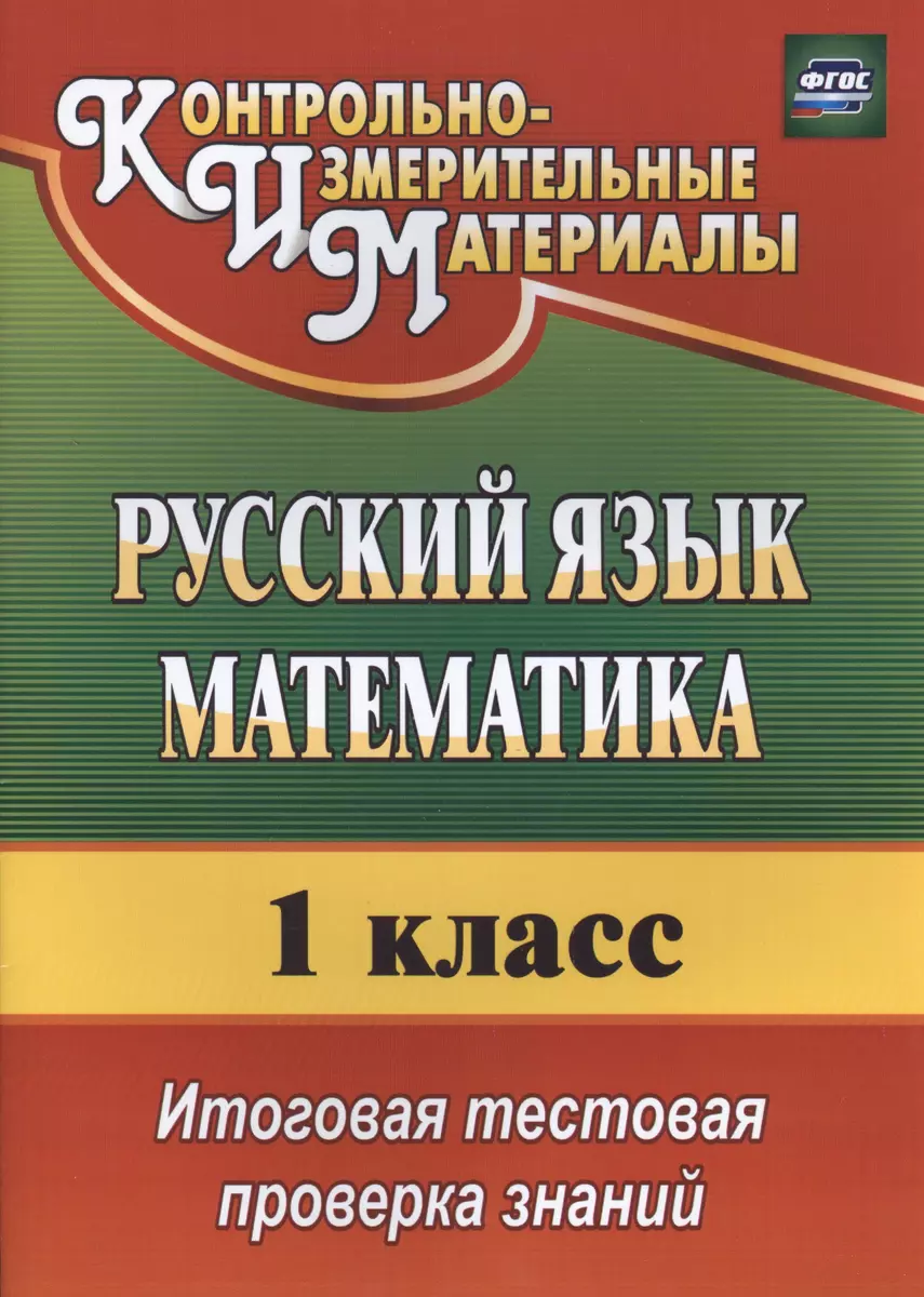 КИМ Русский язык Математика 1 кл. Итог. тест. проверка зн. (3 изд)  (мОбрМон) Волкова (ФГОС) (2810) (2 вида) - купить книгу с доставкой в ...