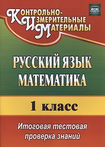 Русский язык. Математика. 1 класс. Итоговая тестовая проверка знаний