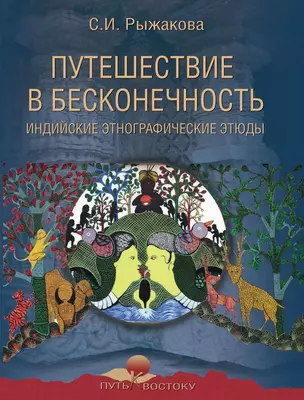 Путешествие в бесконечность. Индийские этнографические этюды — 2711118 — 1