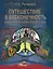 Путешествие в бесконечность. Индийские этнографические этюды — 2711118 — 1
