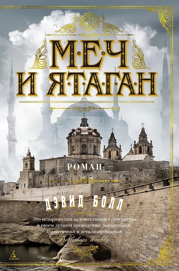 Книга Меч и ятаган (Дэвид Болл) — 1