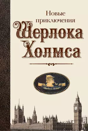 Новые приключения Шерлока Холмса — 2339185 — 1