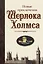 Новые приключения Шерлока Холмса — 2339185 — 1