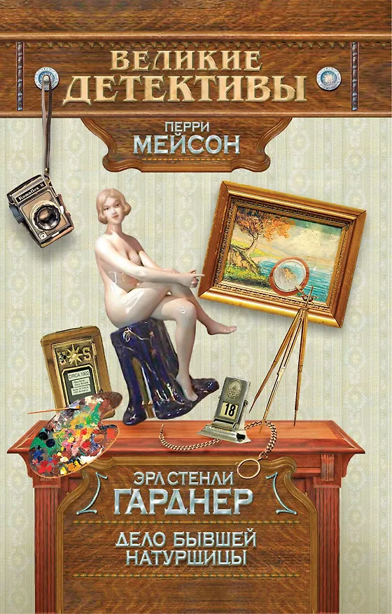 Книга Дело бывшей натурщицы : детективный роман (Эрл Гарднер) — 1