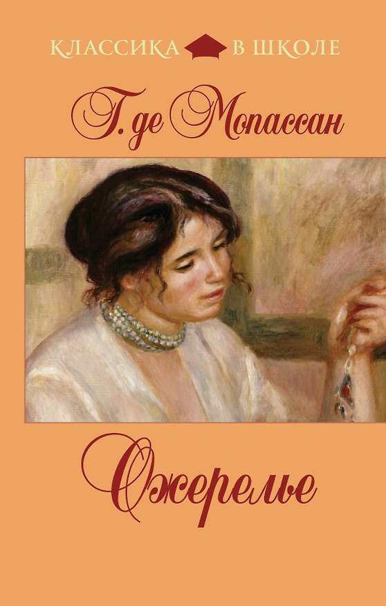 Книга Ожерелье: новеллы (Ги де Мопассан) — 1