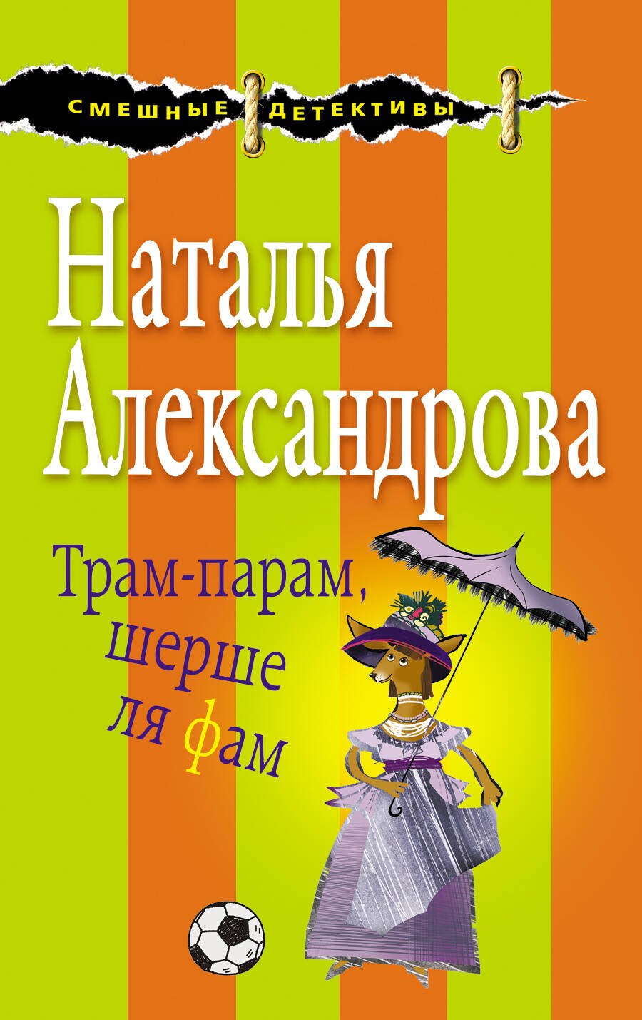 

Трам-парам, шерше ля фам