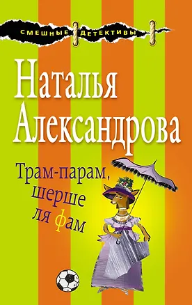 Книга Трам-парам, шерше ля фам (Наталья Александрова)
