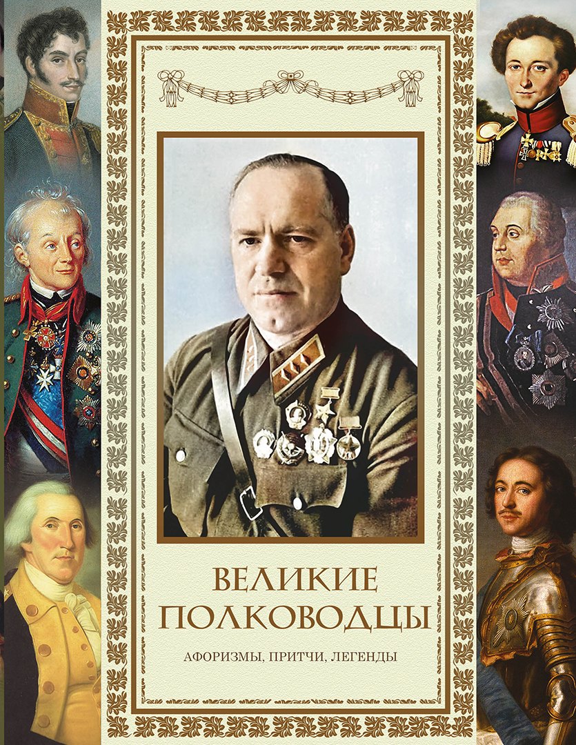 None Великие полководцы. Афоризмы. Притчи. Легенды (нов.оф.)