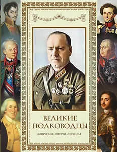 Великие полководцы. Афоризмы. Притчи. Легенды (нов.оф.)