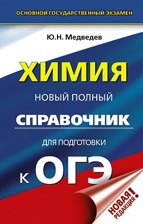 Книга ОГЭ. Химия. Новый полный справочник для подготовки к ОГЭ (Юрий Медведев)