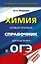 ОГЭ. Химия. Новый полный справочник для подготовки к ОГЭ — 2753976 — 1