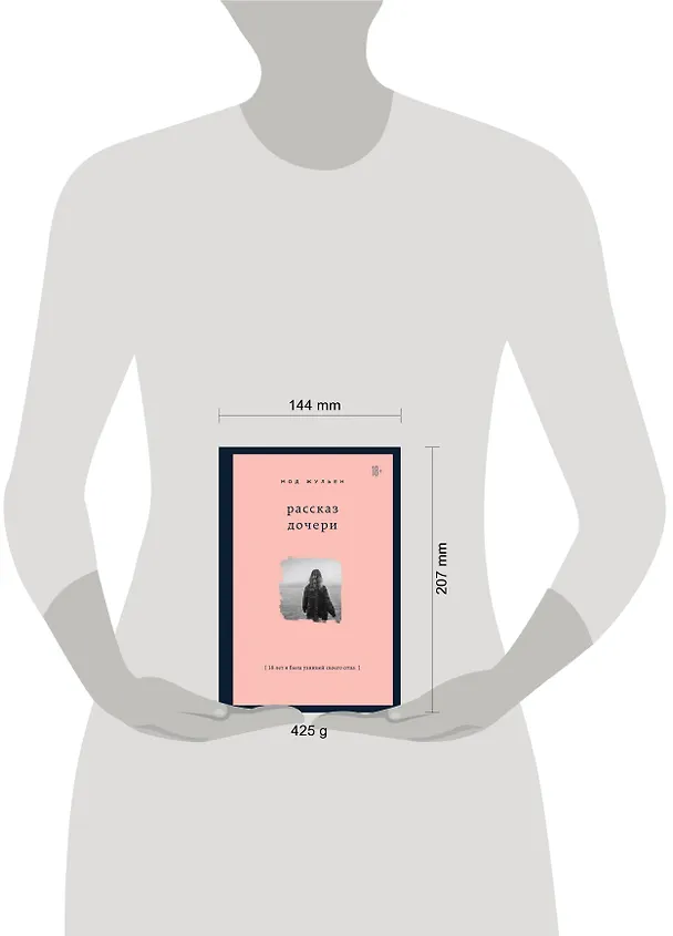Книга Рассказ дочери. 18 лет я была узницей своего отца (Жульен Мод) — 6