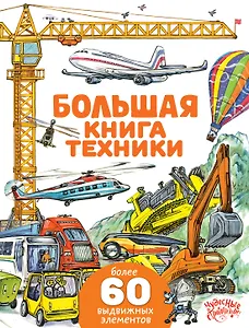 Большая книга техники