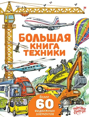 Книга Большая книга техники ()