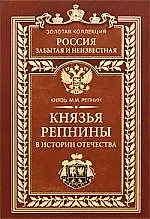 Князья Репнины в истории Отечества