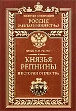 Князья Репнины в истории Отечества — 2210972 — 1