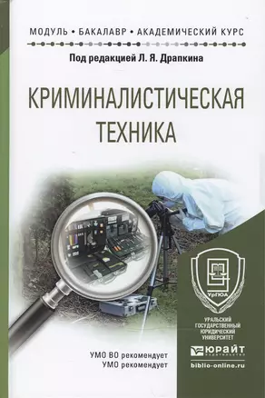 Криминалистическая техника: учеб. пособие для академического бакалавриата — 2471939 — 1