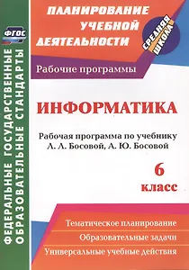 Информатика. 6 класс. Рабочая программа по учебнику Л.Л. Босовой, А.Ю. Босовой. ФГОС