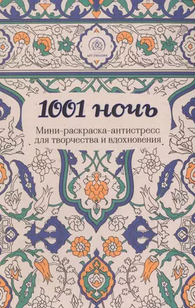 1001 ночь. Мини-раскраска-антистресс для творчества и вдохновения. — 2511473 — 1