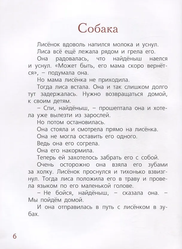 Книга Мама для лисёнка (Ирина Коршунова) — 2