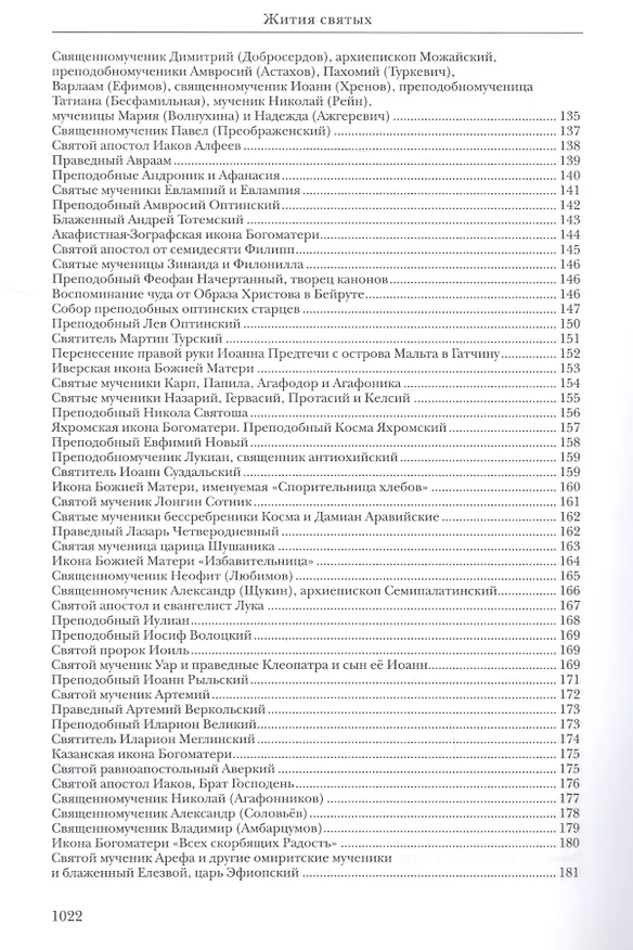 Книга Жития святых (Константин Островский (протоиерей)) — 5