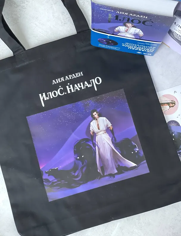 Книга Комплект Илос. Начало. Подарочный бокс (Лия Арден) — 8