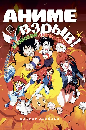 Книга Аниме Взрыв. Что? Почему? Вот это да! Феномен японской анимации (Патрик Дрезден)