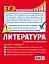 ЕГЭ. Литература. Пошаговая подготовка — 2804261 — 2
