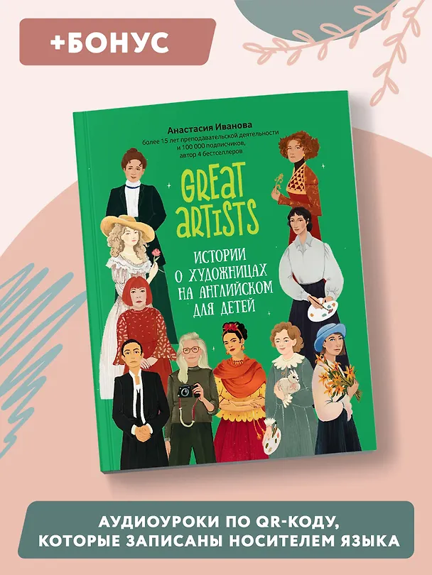 Книга Great artists. Истории о художницах на английском для детей (Анастасия Иванова) — 8