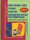 Книга Общественные связи. Реклама. Маркетинг. Нейролингвистическое программирование: Оперативный словарь (С. Ильинский)