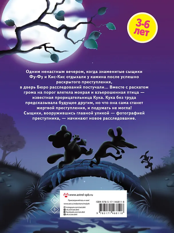 Книга Ага, попался! Фу-Фу и Кис-Кис идут по следу (3-6 лет) (Екатерина Матюшкина) — 2