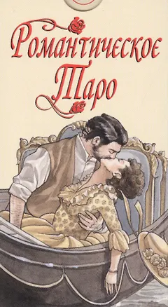 Книга Таро Романтическое (илл. Массаджны) (AV215) (коробка) (78 карт с инстр.) Сигнорини ()