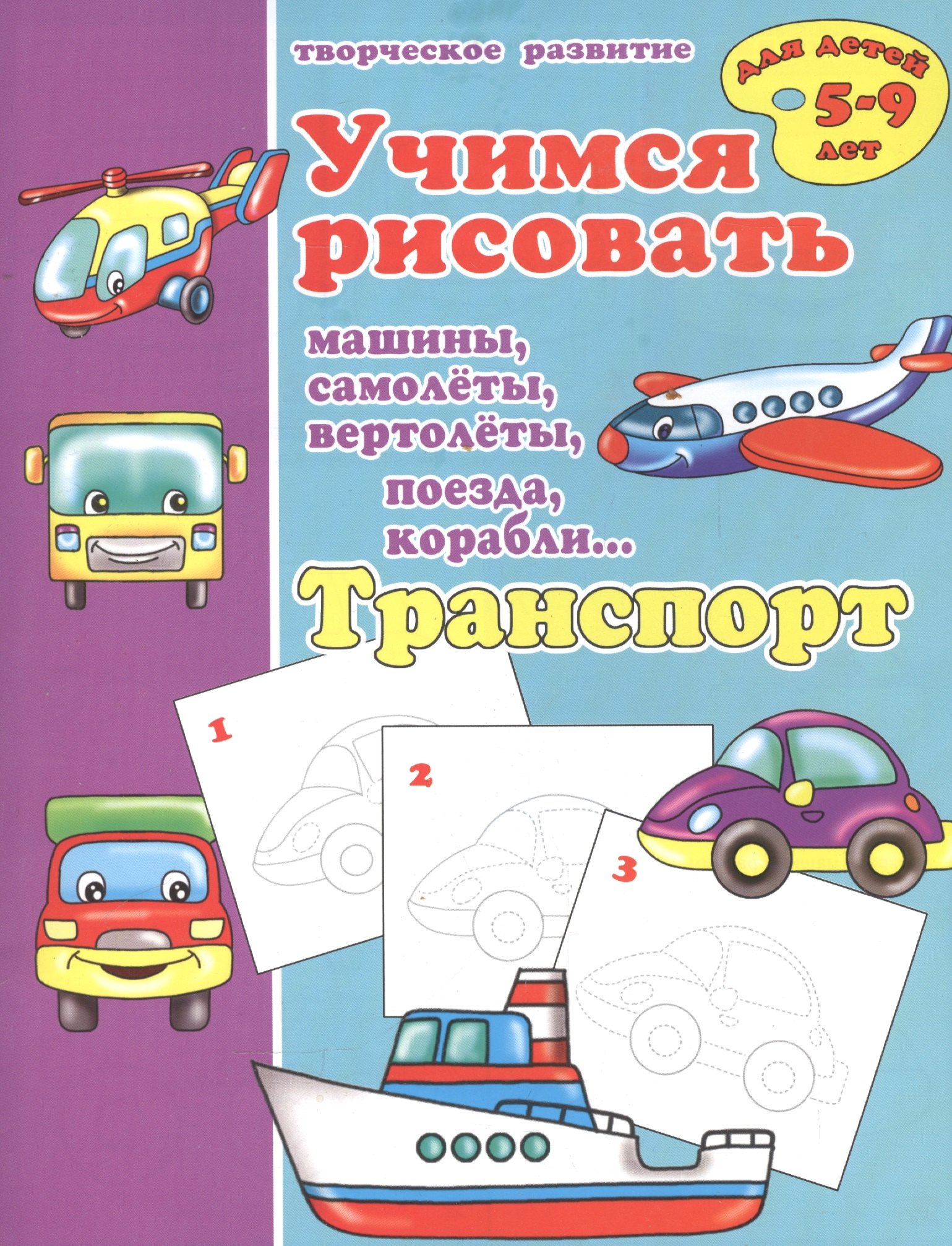 

Транспорт. Учимся рисовать машины, самолеты, вертолеты, поезда, корабли
