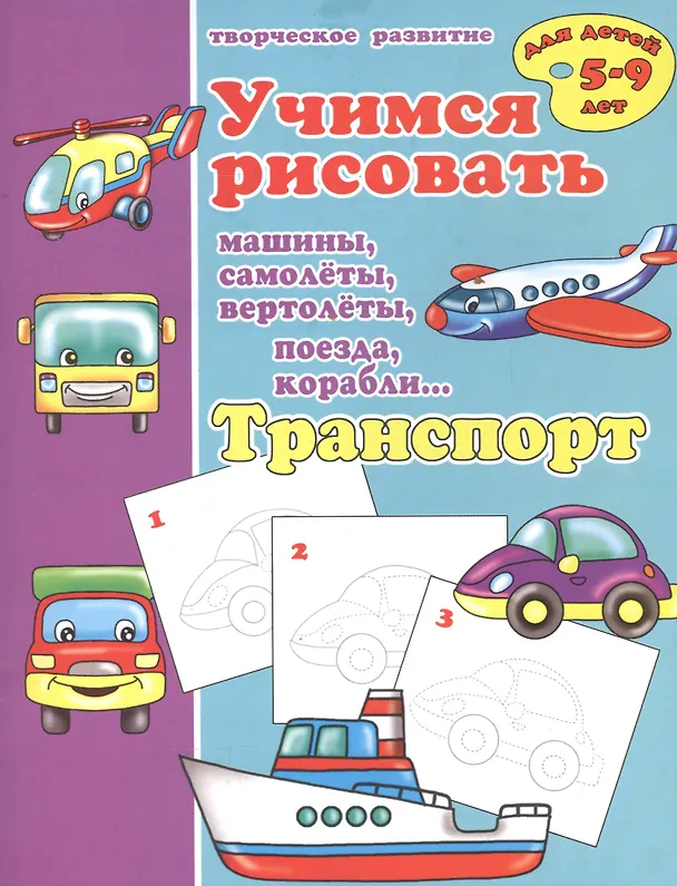 Книга Транспорт. Учимся рисовать машины, самолеты, вертолеты, поезда, корабли () — 1