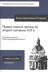 Православный приход во второй половине XIX века. Российская империя, Санкт-Петербургская епархия. Учебное пособие