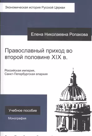 Православный приход во второй половине XIX века. Российская империя, Санкт-Петербургская епархия. Учебное пособие — 2602806 — 1