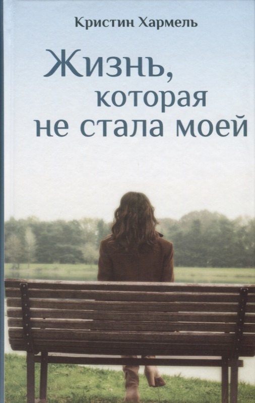

Жизнь, которая не стала моей