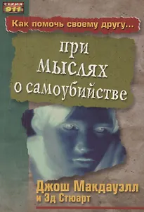 Как помочь своему другу... при мыслях о самоубийстве