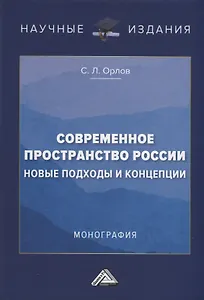 Современное пространство России. Новые подходы и концепции. Монография