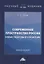 Современное пространство России. Новые подходы и концепции. Монография — 2968452 — 1