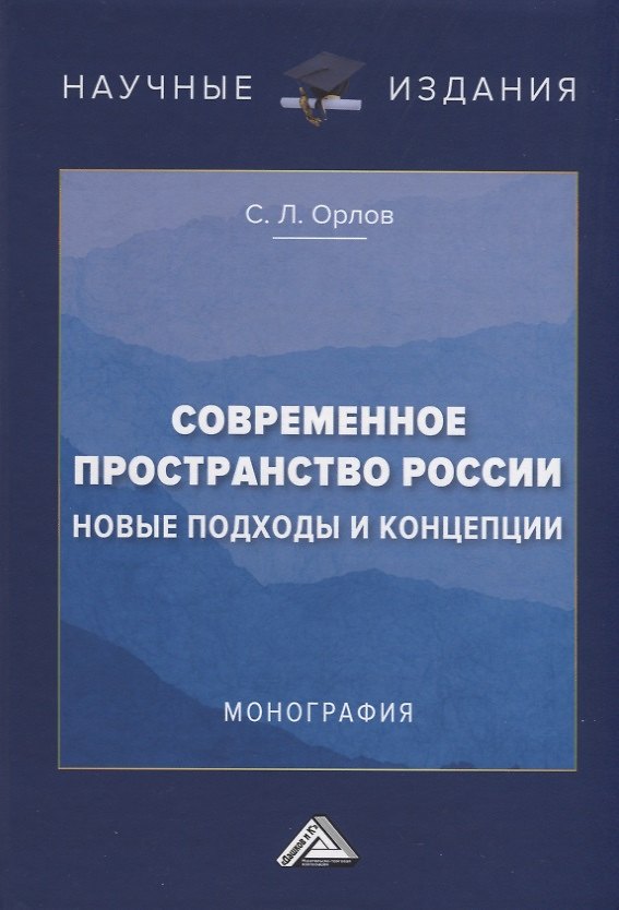Книга Современное пространство России. Новые подходы и концепции. Монография (Сергей Орлов) — 1