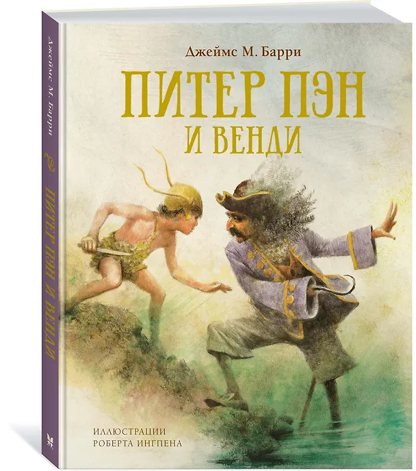 Книга Питер Пэн и Венди (Джеймс Барри) — 3
