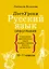 Русский язык. Орфография — 2918253 — 1