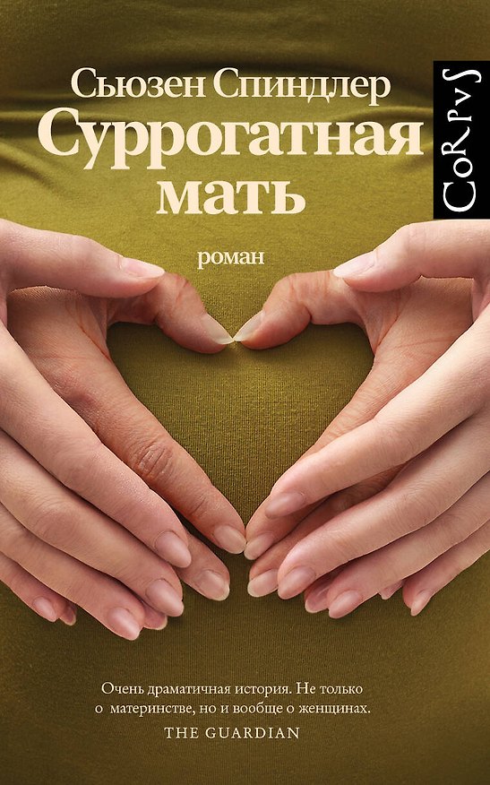Книга Суррогатная мать (Сьюзен Спиндлер) — 1