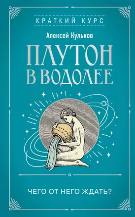 Плутон в Водолее. Чего от него ждать? — 3053660 — 1