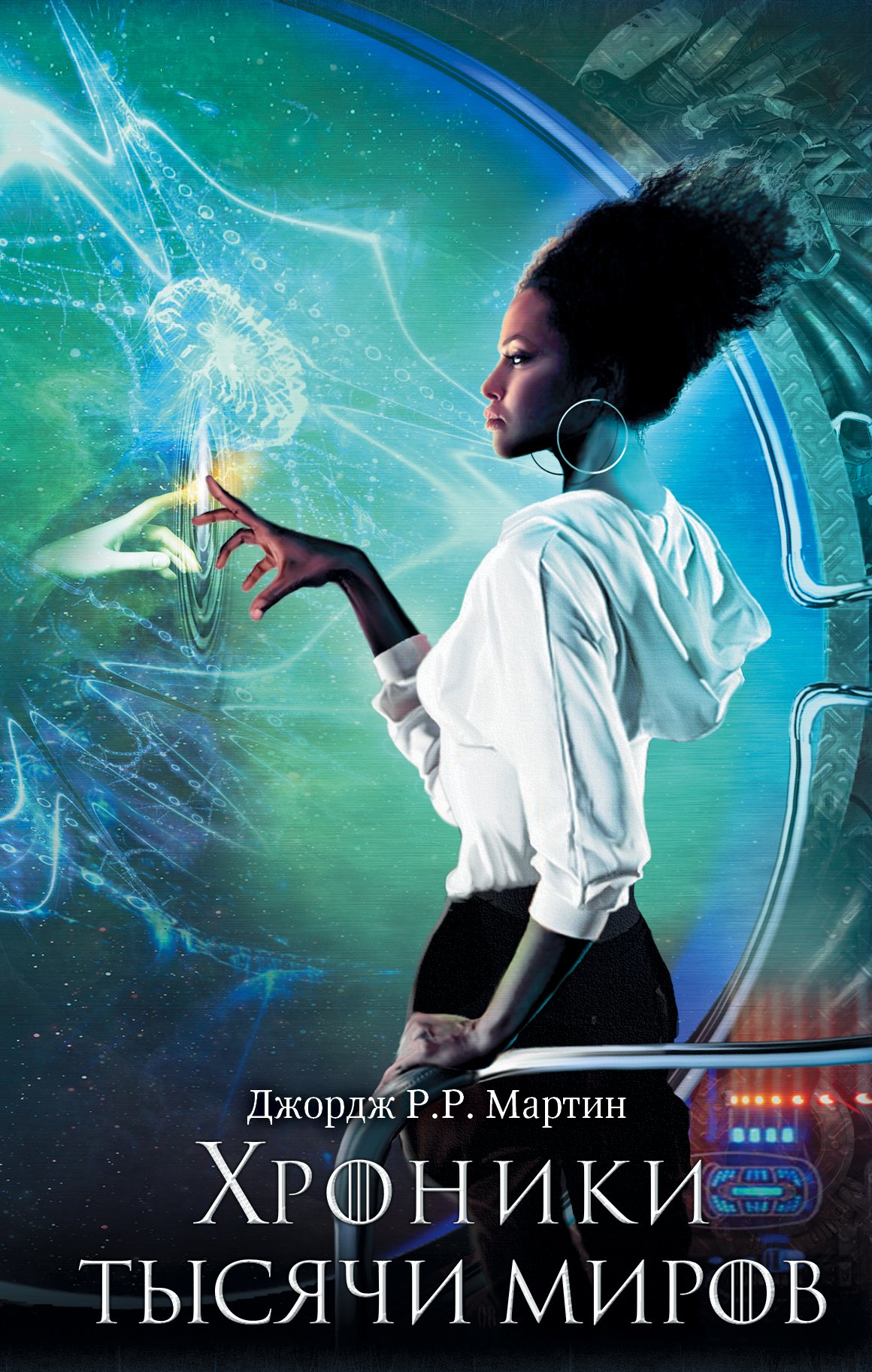 

Хроники тысячи миров