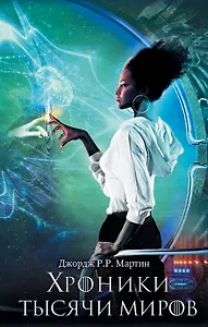 Хроники тысячи миров