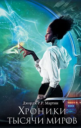 Книга Хроники тысячи миров (Джордж Р.Р. Мартин)