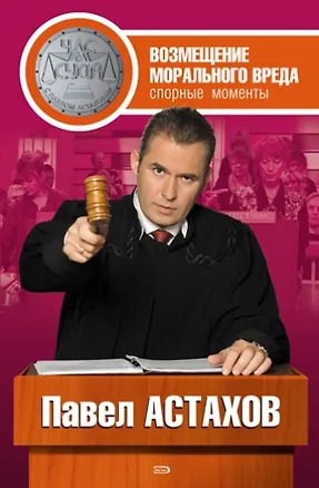 Книга Возмещение морального вреда: спорные моменты (Павел Астахов)