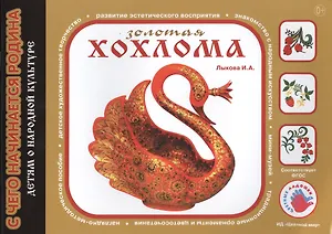 Детям о народной культуре. Золотая хохлома
